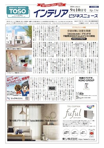 インテリアビジネスニュース No.736 (発売日2019年09月10日) 表紙