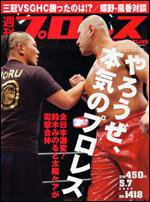 週刊プロレス 5月 7日号 (発売日2008年04月23日) 表紙