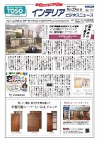 インテリアビジネスニュース No.737 表紙