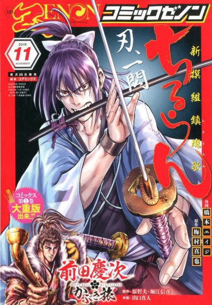 月刊コミックゼノン 2019年11月号 (発売日2019年09月25日) 表紙