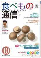 食べもの通信 2019年10月号 (発売日2019年09月25日) 表紙