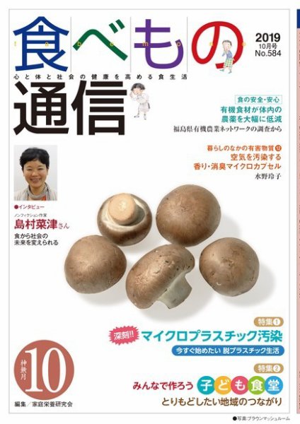 食べもの通信 2019年10月号 (発売日2019年09月25日) 表紙