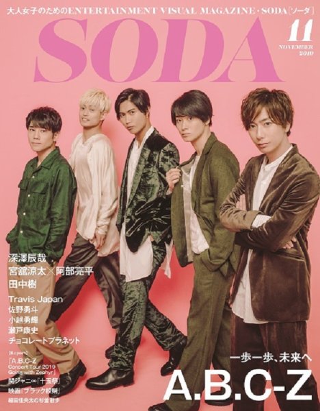 SODA（ソーダ） 2019年11月号 (発売日2019年09月21日) 表紙
