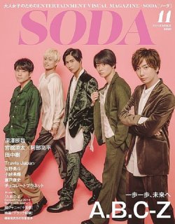 SODA（ソーダ） 2019年11月号 (発売日2019年09月21日) | 雑誌/定期購読 ...