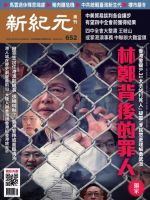 新紀元　中国語時事週刊  652号 (発売日2019年09月26日) 表紙