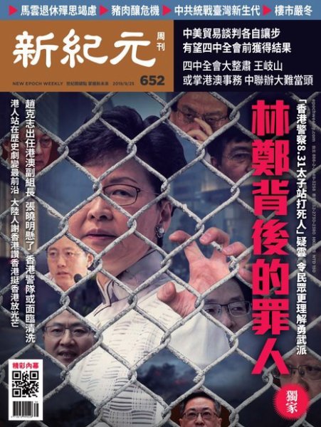 新紀元　中国語時事週刊  652号 (発売日2019年09月26日) 表紙