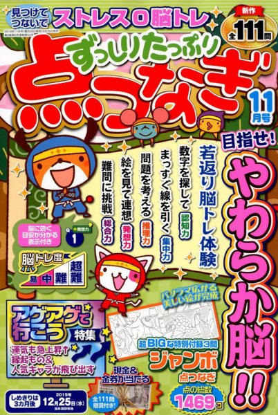 ずっしりたっぷり点つなぎ 2019年11月号 (発売日2019年09月26日) 表紙