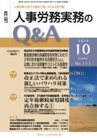 労働基準＆人事労務実務Q&A 10月号 表紙