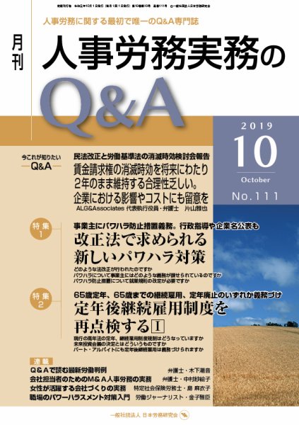 労働基準＆人事労務実務Q&A 10月号 (発売日2019年09月20日) 表紙