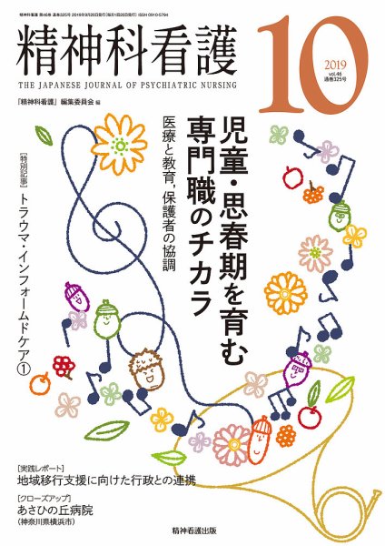 精神科看護 2019年10月号 (発売日2019年09月20日) 表紙