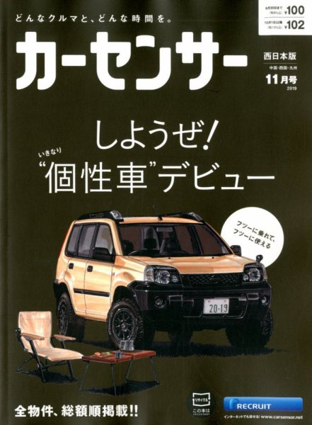 カーセンサー西日本版 2019年11月号 (発売日2019年09月20日) 表紙