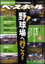 週刊ベースボール 4月21日号 (発売日2008年04月09日) 表紙