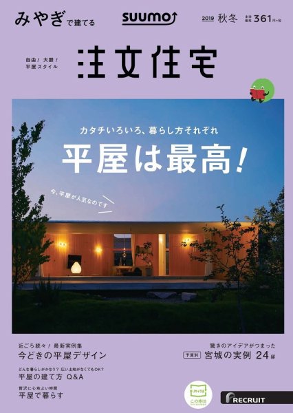 SUUMO注文住宅　みやぎで建てる 2019秋冬号 (発売日2019年09月21日) 表紙