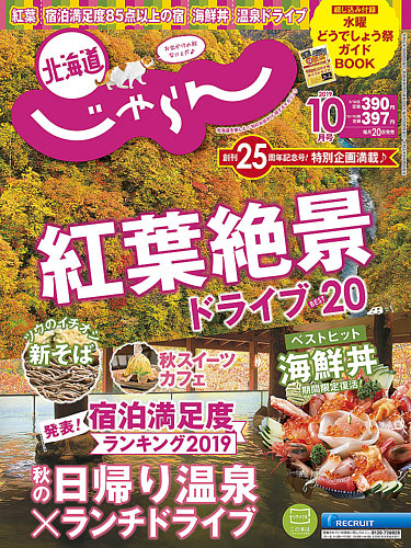 北海道じゃらん 2019年10月号 (発売日2019年09月20日) | 雑誌/定期購読