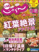 北海道じゃらん 2019年10月号 表紙