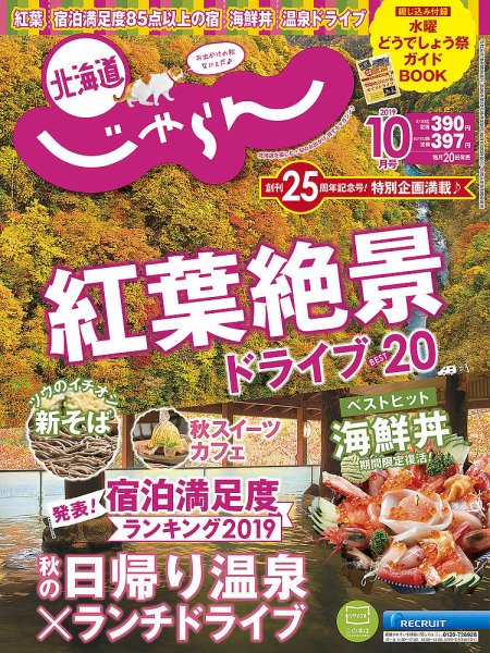 北海道じゃらん 2019年10月号 (発売日2019年09月20日) 表紙