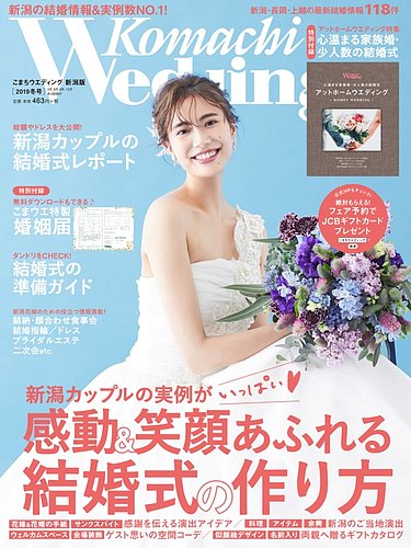 こまちウエディング 新潟版 2019年冬号 2019年09月20日発売 雑誌 定期購読の予約はfujisan