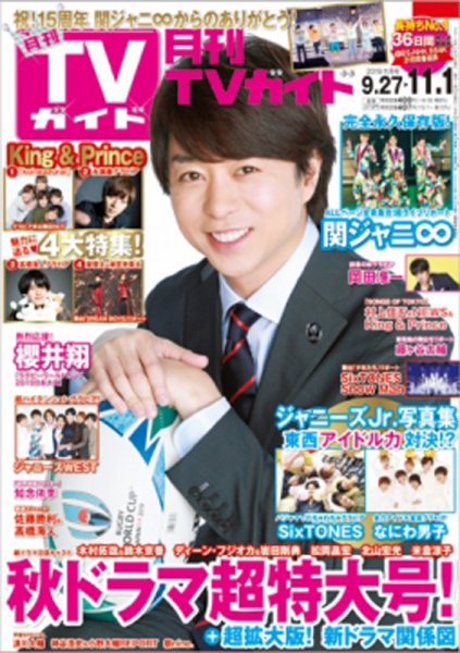 月刊ＴＶガイド静岡版 2019年11月号 (発売日2019年09月24日) 表紙
