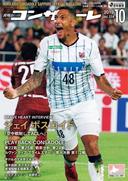 月刊コンサドーレ 2019年10月号 (発売日2019年09月25日) 表紙