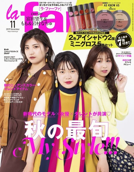la farfa（ラ・ファーファ） 2019年11月号 (発売日2019年09月20日) 表紙