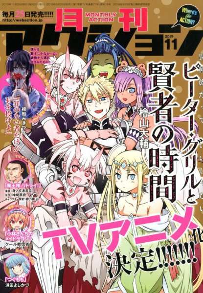 月刊 アクション 2019年11月号 (発売日2019年09月25日) 表紙