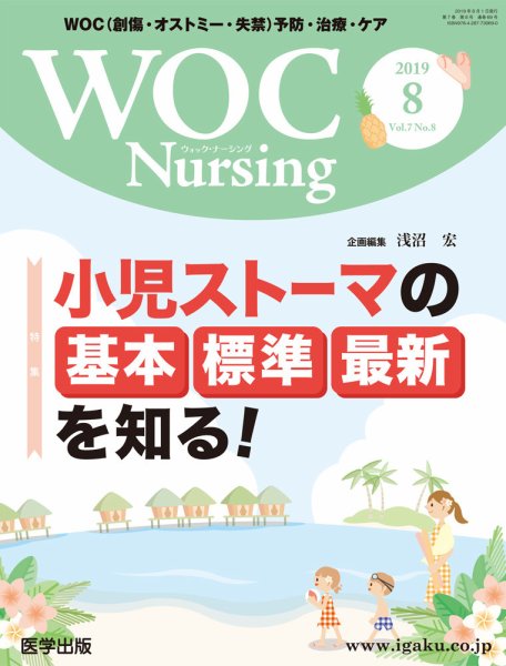 WOC Nursing（ウォック　ナーシング） 2019年8月号 (発売日2019年10月18日) 表紙