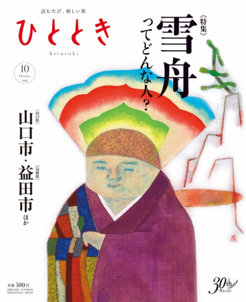 ひととき 2019年10月号 (発売日2019年09月20日) 表紙