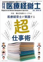 月刊医療経営士 2019年10月号 (発売日2019年09月20日) 表紙