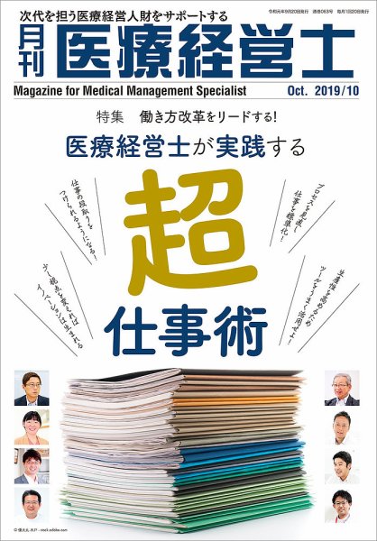 月刊医療経営士 2019年10月号 (発売日2019年09月20日) 表紙