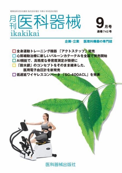 月刊　医科器械 2019年9月号 (発売日2019年09月25日) 表紙