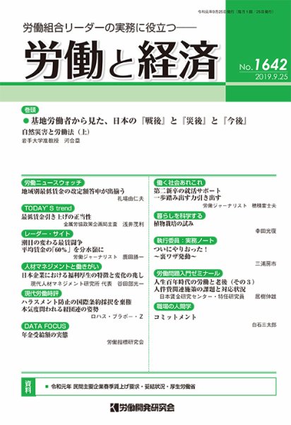 労働と経済 1642号 (発売日2019年09月25日) 表紙