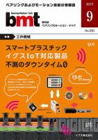 bmt（ベアリング＆モーション・テック） 2019年9月号 表紙