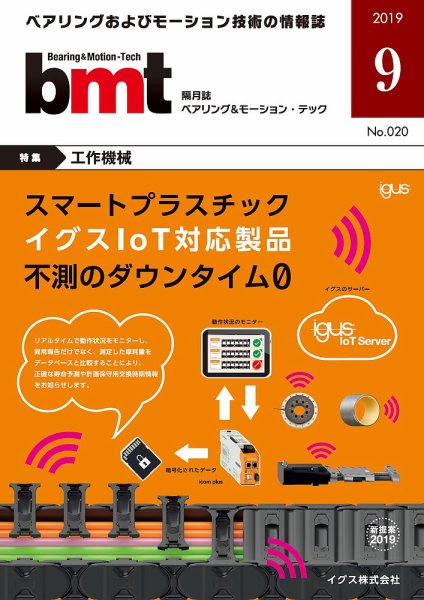 bmt（ベアリング＆モーション・テック） 2019年9月号 (発売日2019年09月25日) 表紙