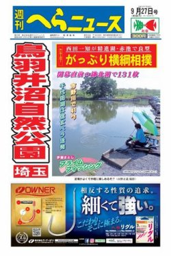 週刊へらニュース 2019年9月27日号 (発売日2019年09月23日) 表紙