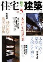 住宅建築 5月号 (発売日2008年04月19日) 表紙
