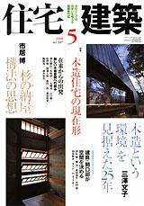 住宅建築 5月号 (発売日2008年04月19日) 表紙