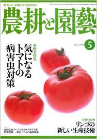 農耕と園芸 5月号 (発売日2008年04月23日) 表紙