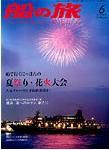 船の旅AZUR（アジュール） 2008年6月号 表紙