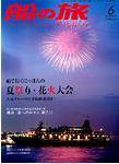 船の旅AZUR（アジュール） 2008年6月号 (発売日2008年04月22日) 表紙
