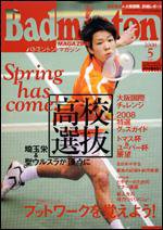 バドミントンマガジン 5月号 (発売日2008年04月22日) 表紙