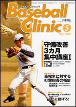 ベースボールクリニック 5月号 (発売日2008年04月17日) 表紙