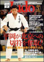 近代柔道 5月号 (発売日2008年04月22日) 表紙