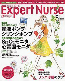エキスパートナース 2008年5月号 (発売日2008年04月20日) 表紙