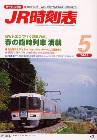 JR時刻表 5月号 (発売日2008年04月19日) 表紙