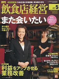 飲食店経営 2008年04月20日発売号 表紙