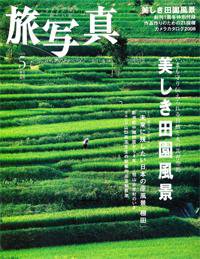 旅写真 2008年5月号 (発売日2008年04月20日) 表紙