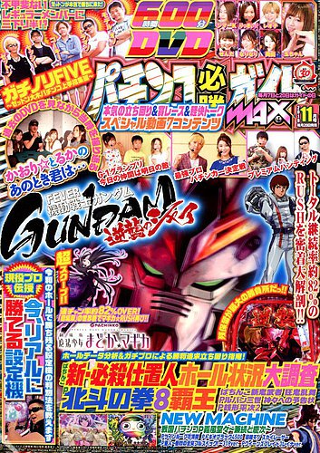 パチンコ必勝ガイドMAX 2019年11月号 (発売日2019年09月20日