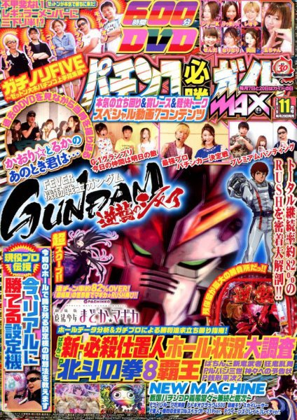 パチンコ必勝ガイドMAX 2019年11月号 (発売日2019年09月20日) 表紙