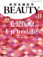 美容皮膚医学 BEAUTYのバックナンバー (4ページ目 15件表示) | 雑誌/定期購読の予約はFujisan