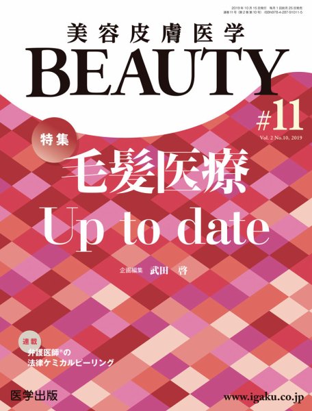 美容皮膚医学 BEAUTY 第11号 (発売日2019年10月02日) 表紙